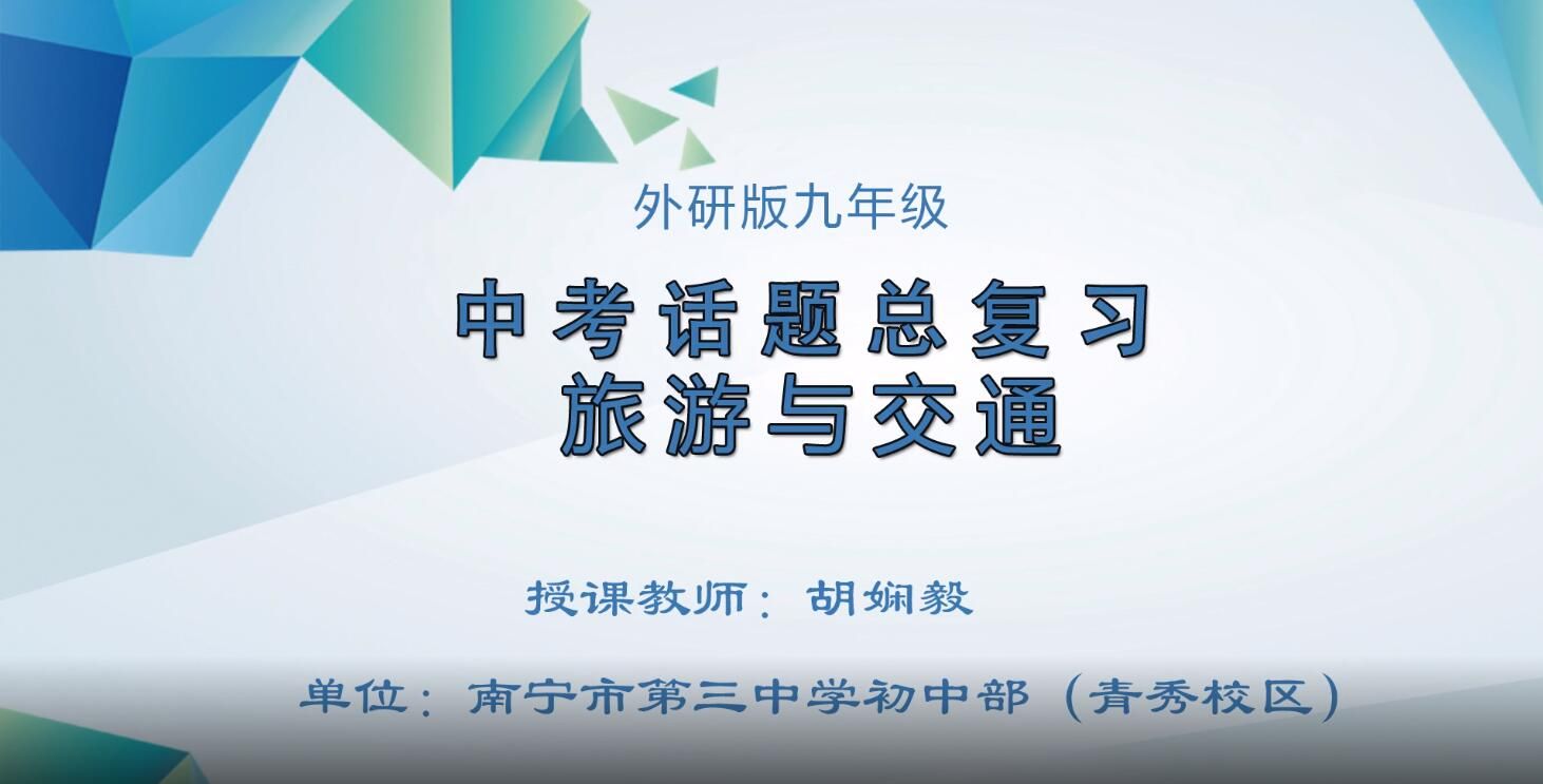 3月2日第1节-初中九年级英语0011#下册《话题复习Travel and transport》01