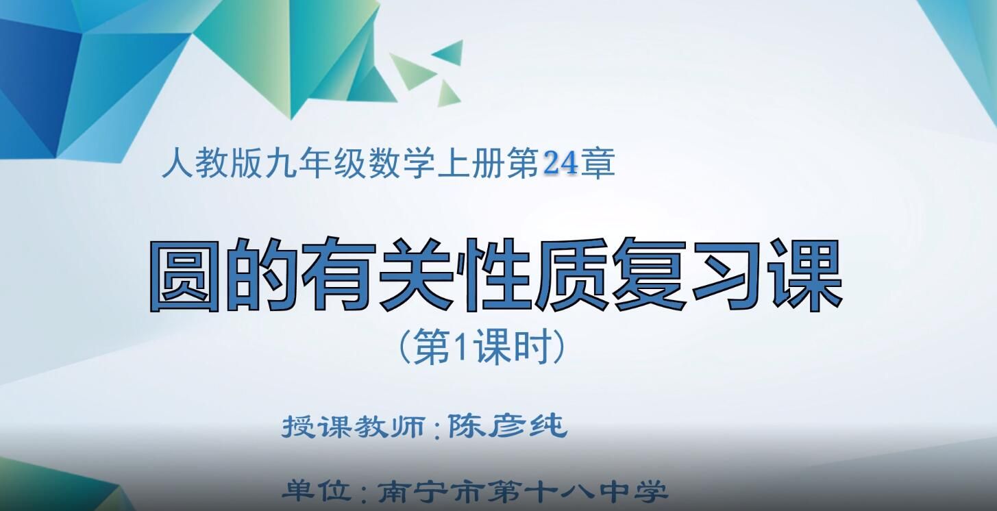 3月2日第2节-九年级数学《圆的有关性质复习课》（第1课时）