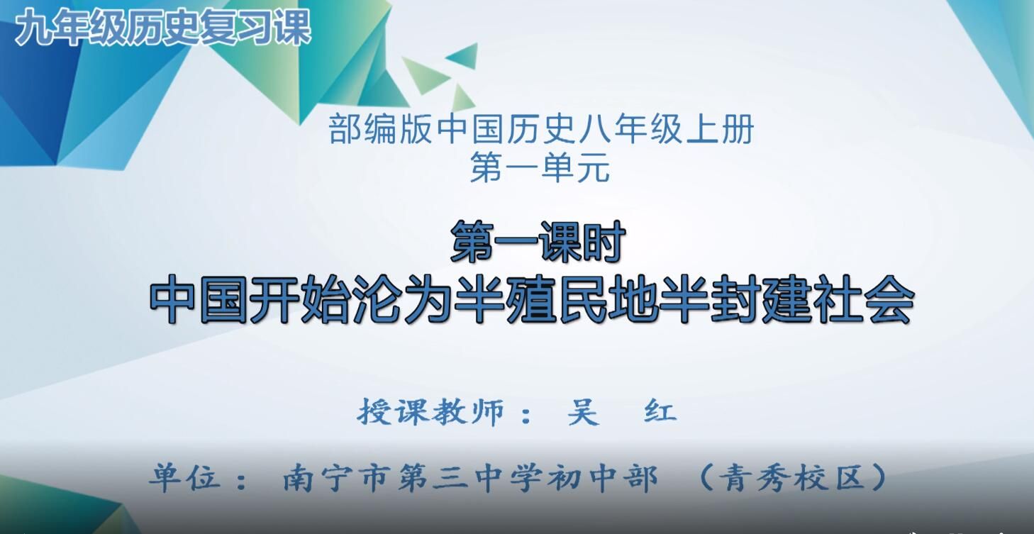 3月2日第3节-九年级复习课 八上第一单元复习课《中国开始沦为半殖民地半封建社会》第一课时