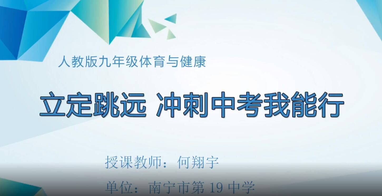 3月2日第4节-九年级体育与健康《立定跳远 冲刺中考我能行》