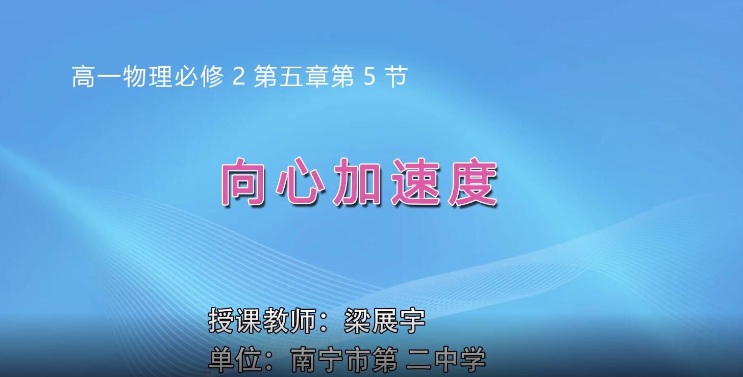 3月2日第2节-高中一年级物理0304#第五章第五节向心加速度