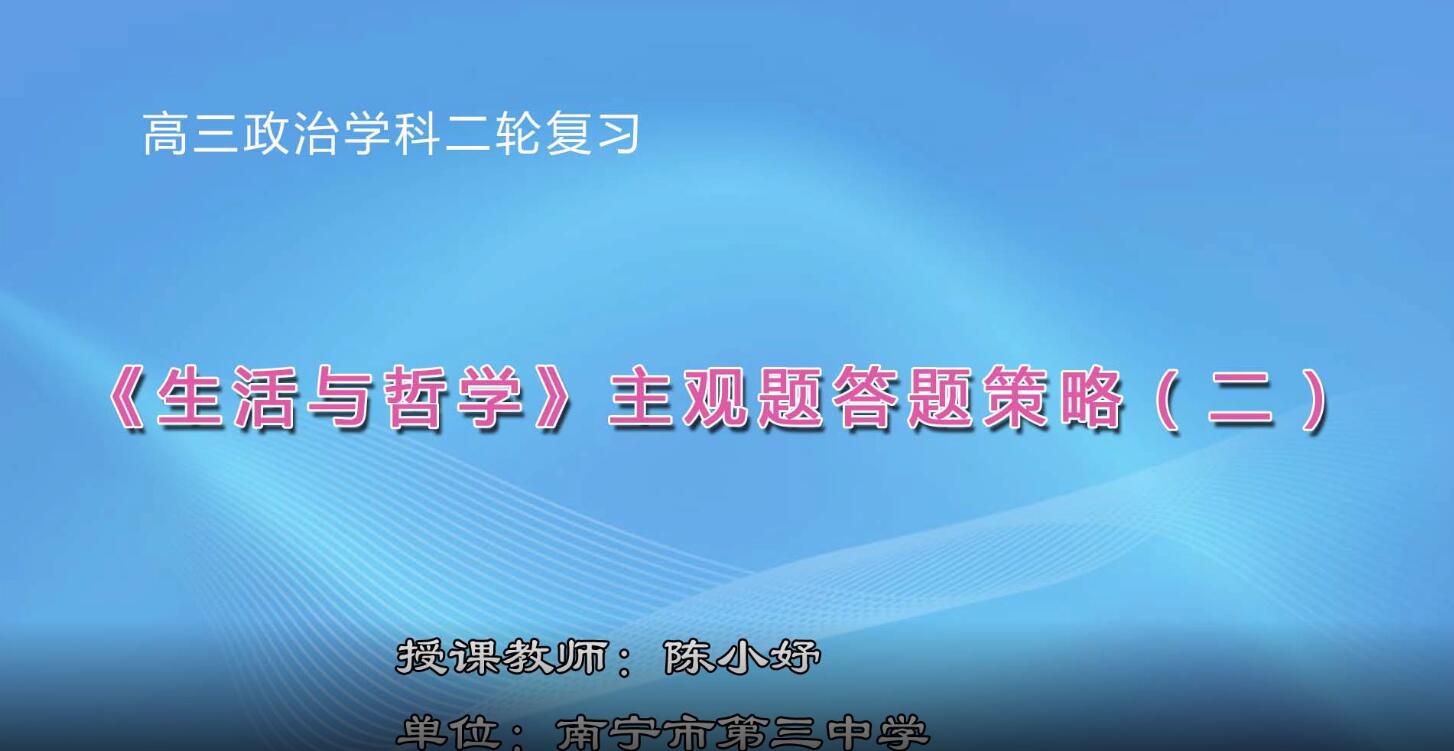 3月2日第3节-高中三年级政治0306#二轮复习《生活与哲学》主观题答题策略（二）02