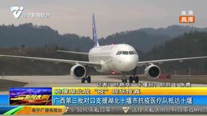 广西第三批对口支援湖北十堰市抗疫医疗队抵达十堰