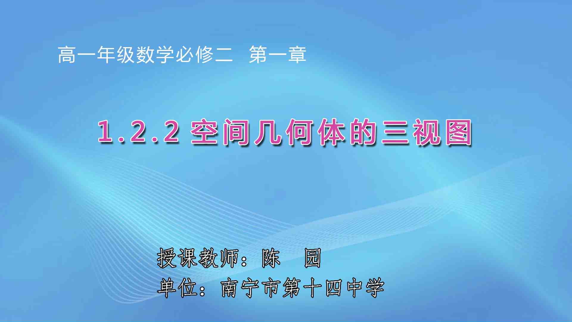 3月10日第1节高中一年级数学 必修二《1.2.2 空间几何体的三视图》