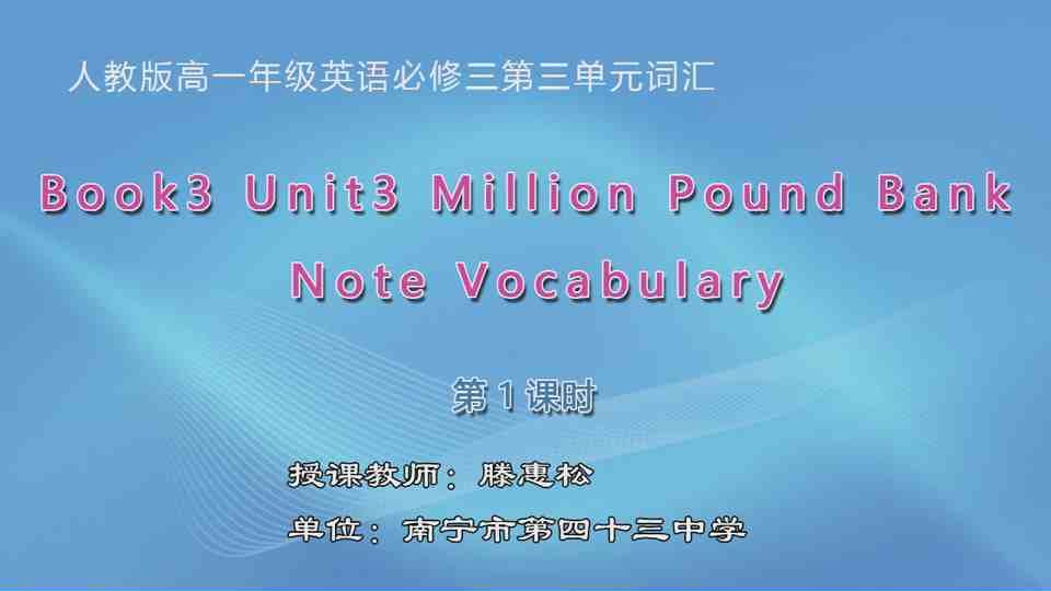 3月10日第2节高中一年级英语 Book 3 Unit 3 The Million Pound Bank Note 词汇课