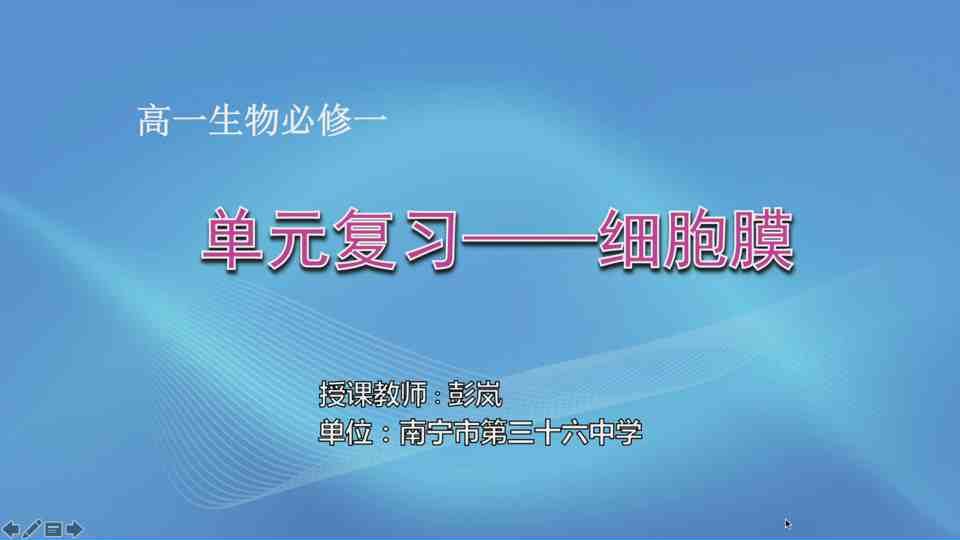 3月10日第3节高中一年级生物 必修一章节复习——细胞膜