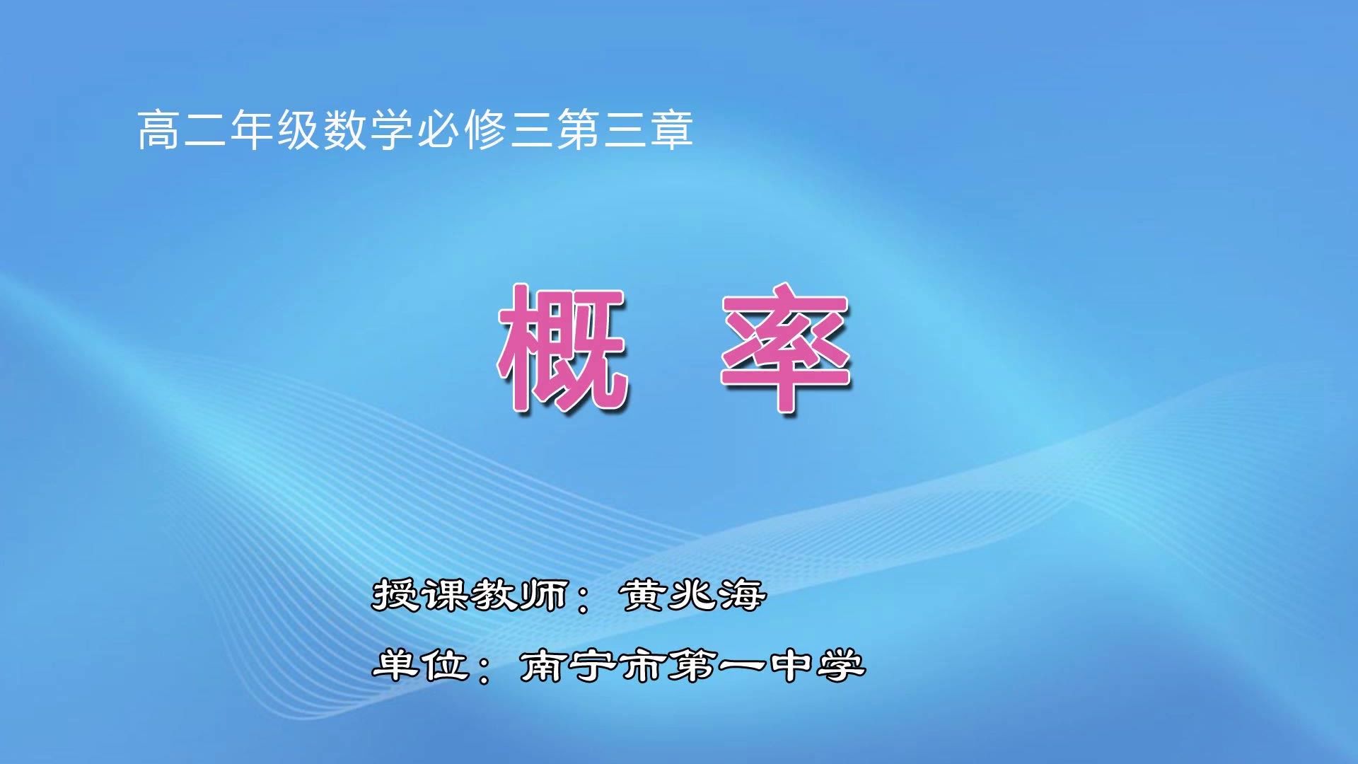 3月10日第1节高中二年级数学 必修三《3.1.1 随机事件的概率》