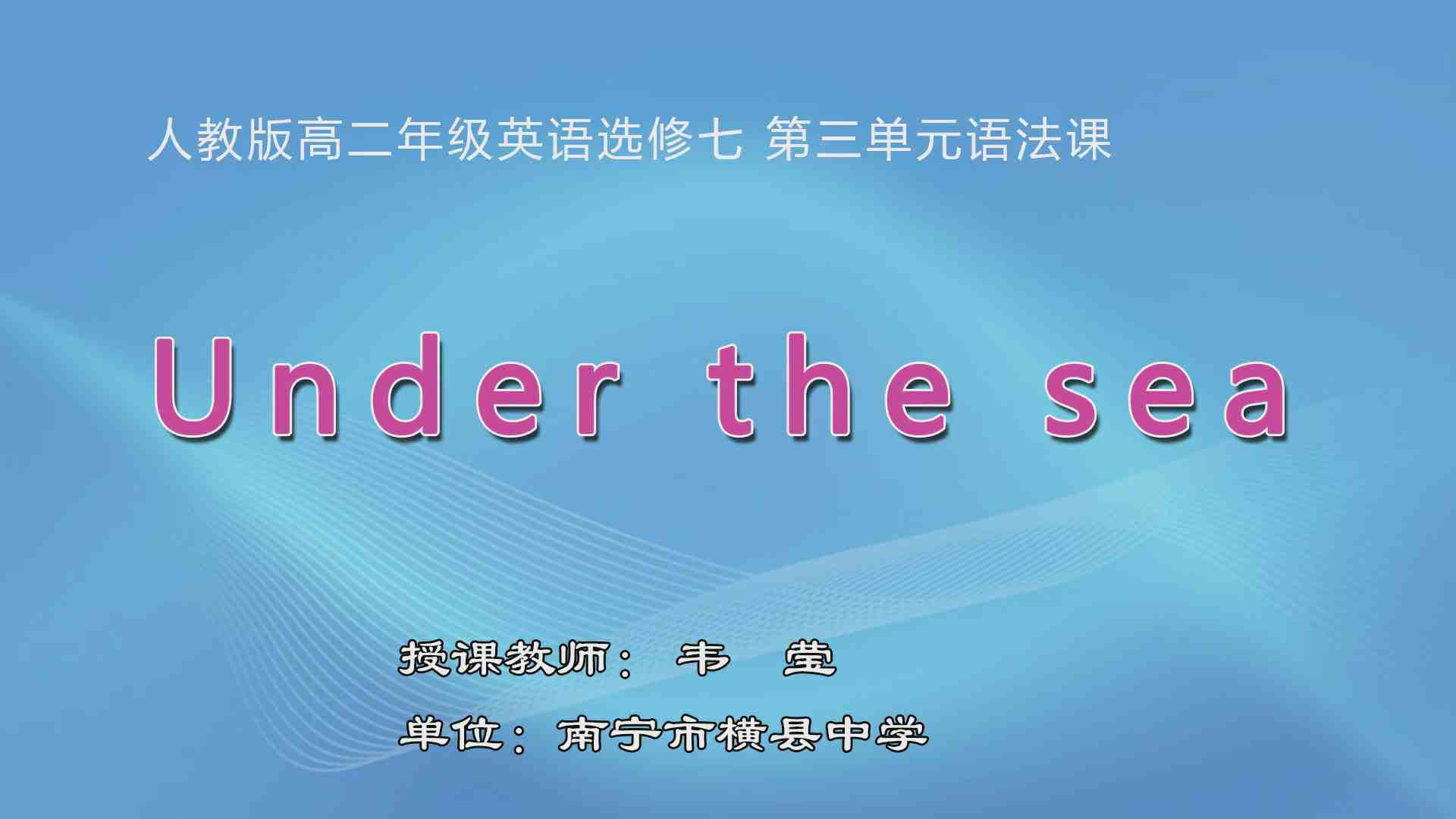 3月10日第2节高中二年级英语 Book 7 Unit 3 Under the sea 语法课
