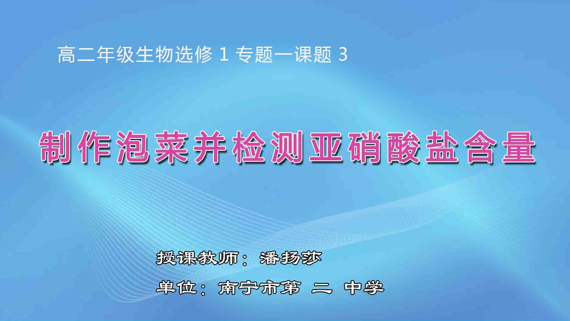 3月10日第3节高中二年级生物 制作泡菜并检测亚硝酸盐含量