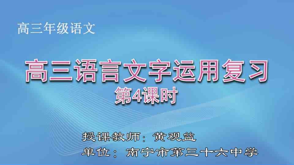 3月10日第1节高中三年级语文 高三语言文字运用复习（第4课时）——《图文转换之徽标》