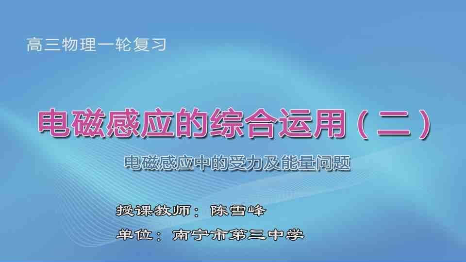 3月10日第2节高中三年级物理 《电磁感应中的受力及能量问题》