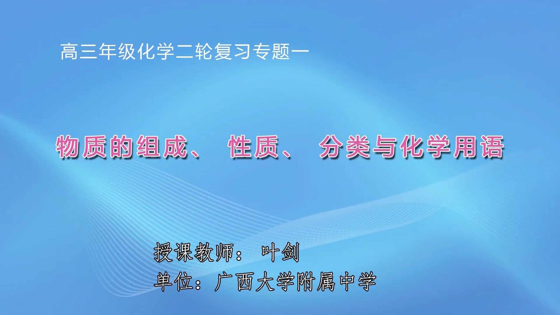 3月10日第3节高中三年级化学 专题一：《物质的组成、性质、分类与化学用语》