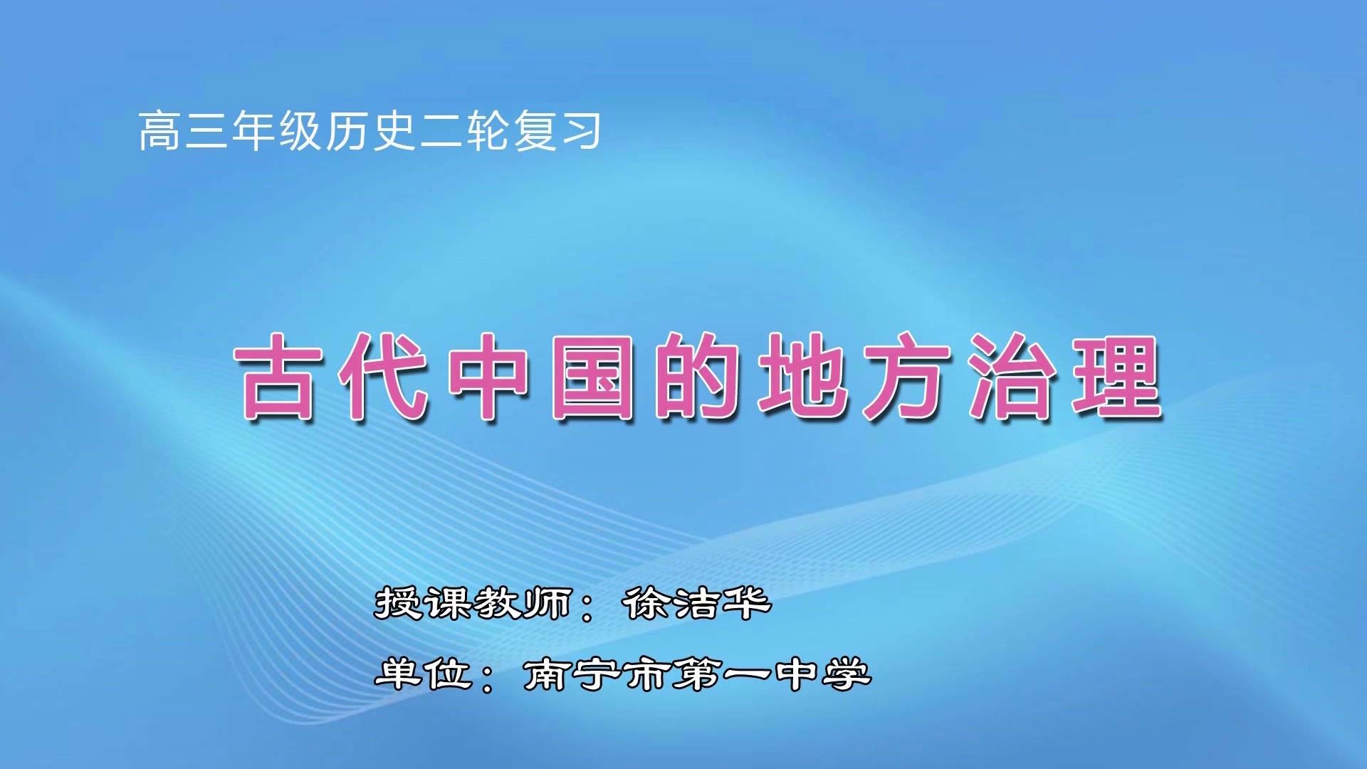 3月10日第6节高中三年级历史 专题一：古代中国政治制度《古代中国的地方治理》