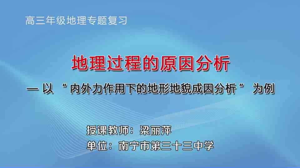 3月10日第7节高中三年级地理 二轮复习专题《地理过程的原因分析》