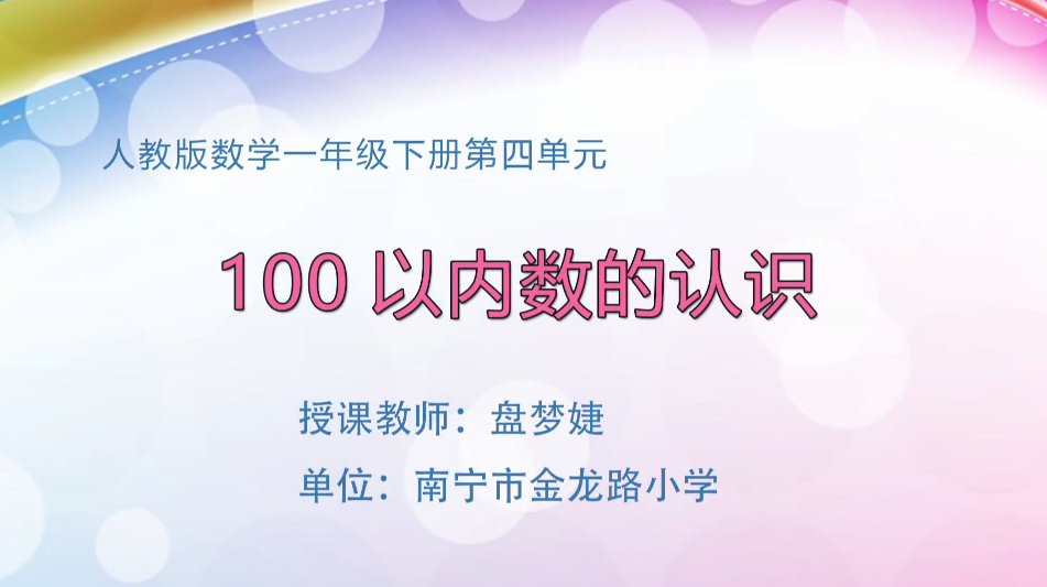 3月10日第1节小学一年级数学 第四单元 100以内数的认识