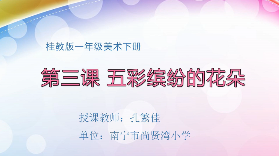 3月10日第2节小学一年级美术 五彩缤纷的花朵