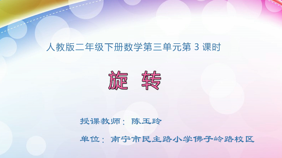 3月10日第1节小学二年级数学 第三单元 认识旋转