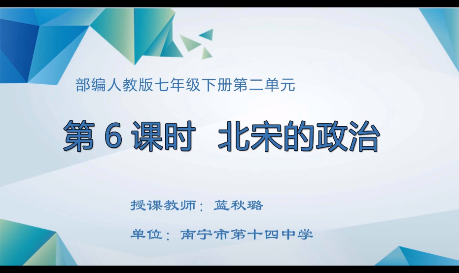 3月10日第二节 七年级历史0007#《第6课时 北宋的政治》