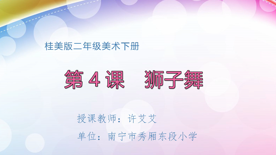 3月10日第2节小学二年级美术 狮子舞