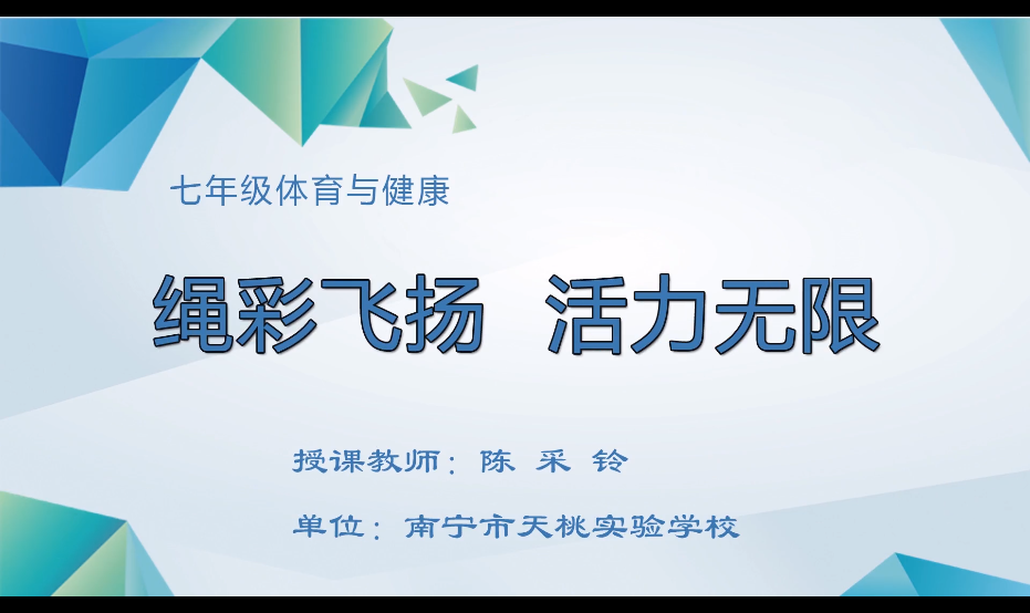 3月10日第三节 七年级体育与健康0001#下册－《绳彩飞扬 活力无限》