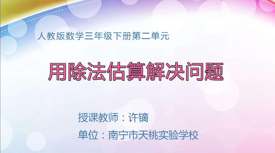 3月10日第1节小学三年级数学 第二单元 用除法估算解决问题