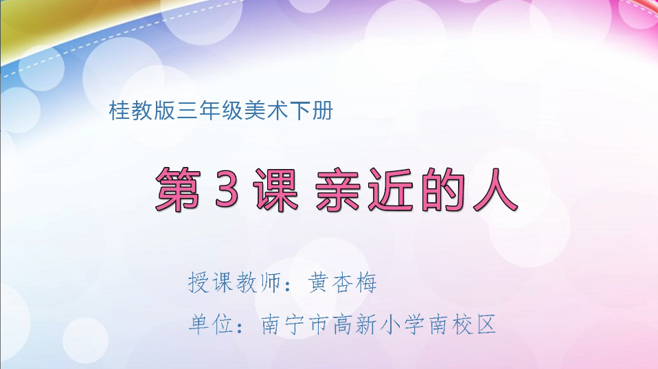 3月10日第2节小学三年级美术 第三课：最亲近的人