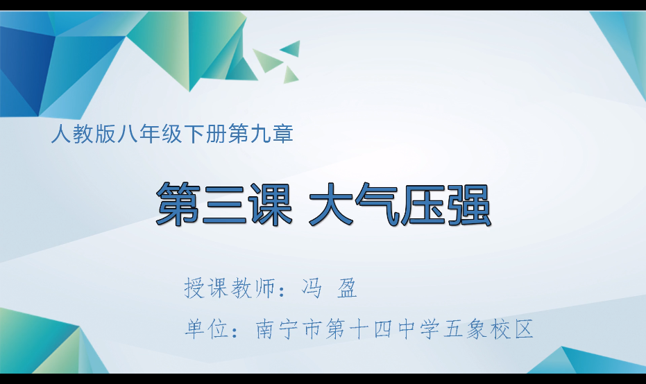 3月10日第二节 八年级物理下册第九章第3节《大气压强》