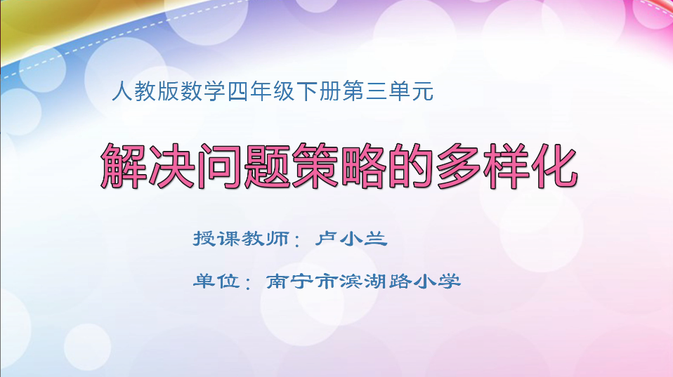 3月10日第1节小学四年级数学 第三单元 解决问题策略的多样化