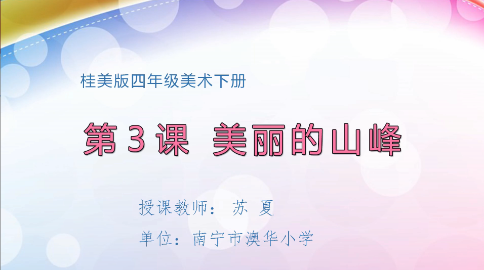 3月10日第2节小学四年级美术 美丽的山峰