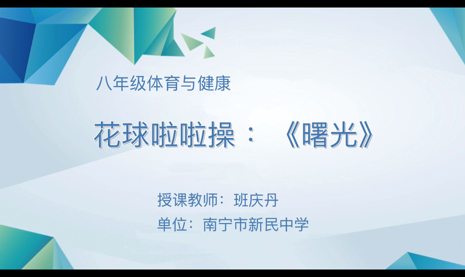 3月10日第三节 八年级体育花球啦啦操：曙光