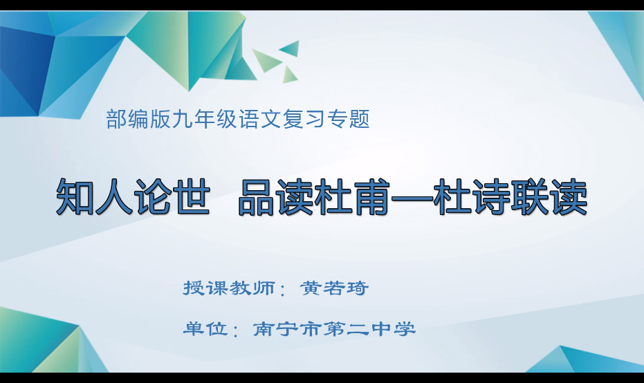 3月10日第一节 九年级语文0016#复习课《知人论世  品读杜甫——杜诗联读》