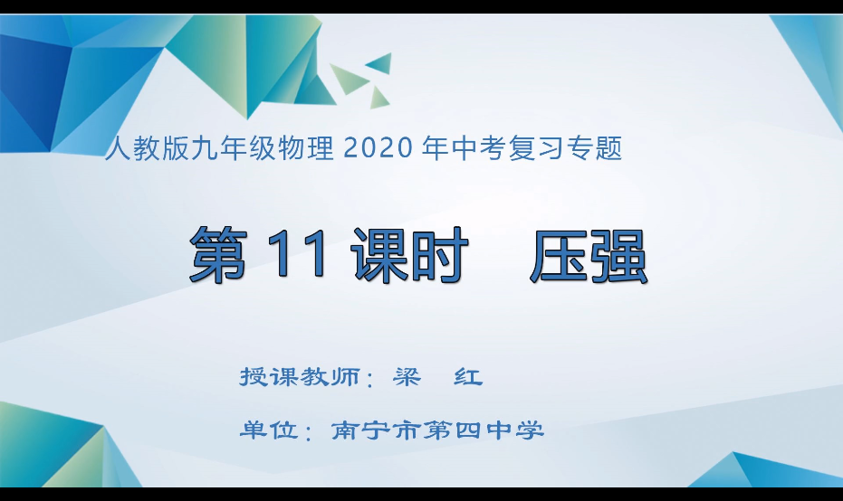 3月10日第二节 九年级物理专题复习课：压强
