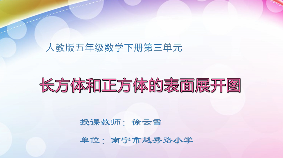 3月10日第1节小学五年级数学 第三单元 长方体和正方体的表面展开图