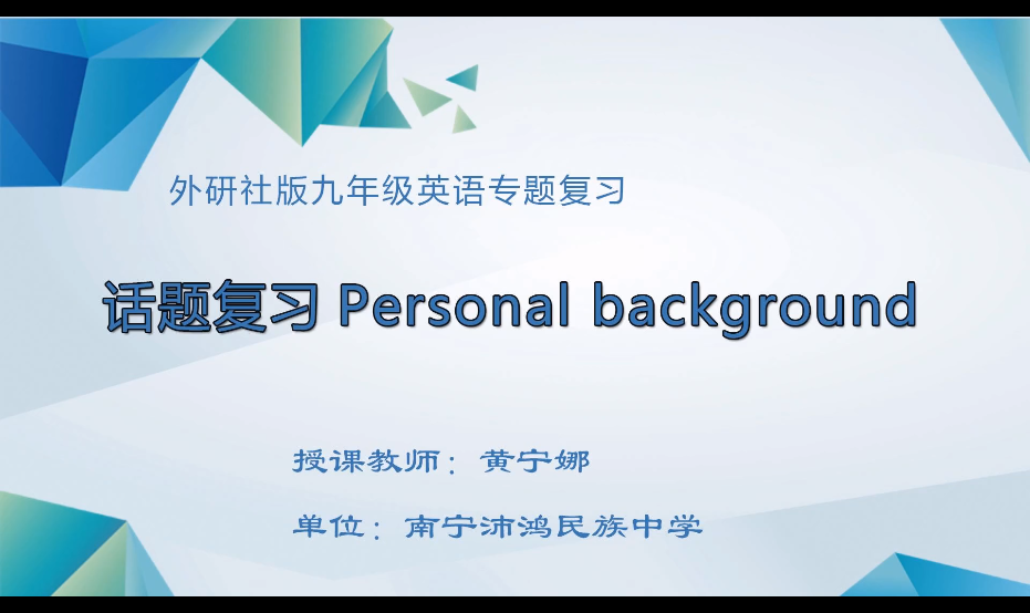 3月10日第三节 九年级英语专题复习：话题复习Personal information