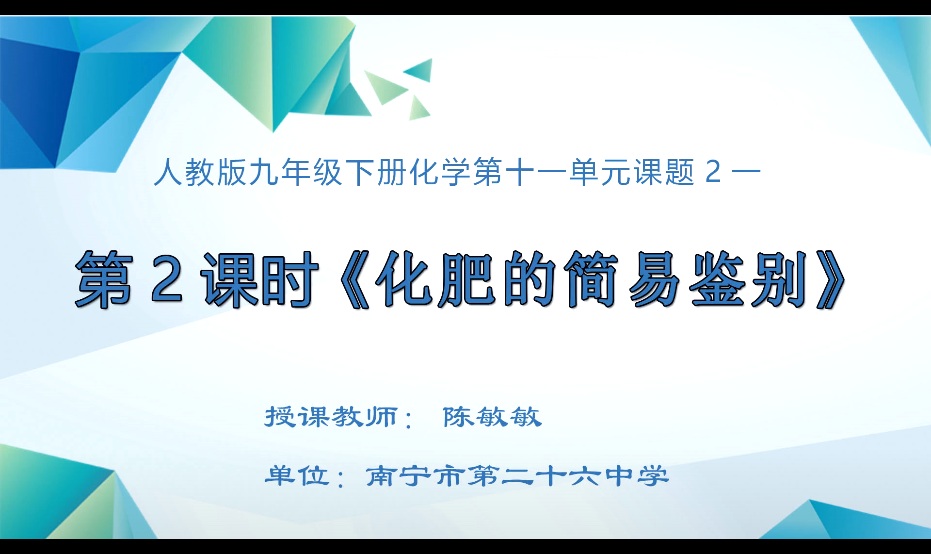 3月10日第四节 九年级化学0011#下册第十一单元课题2第2课时-《化肥的简易鉴别》