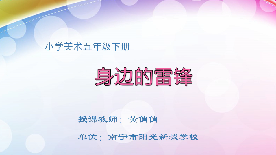 3月10日第2节小学五年级美术 身边的雷锋