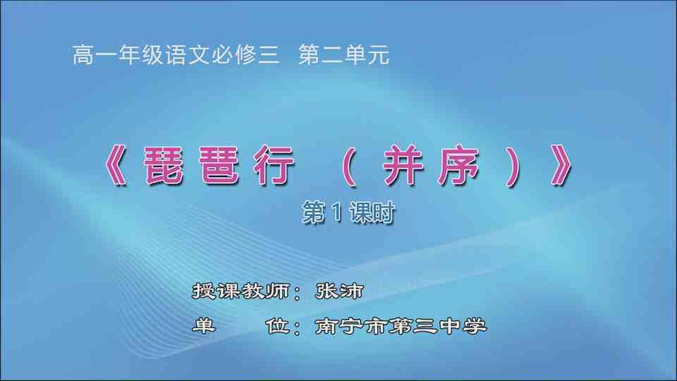 3月11日第1节高中一年级语文 必修三第二单元《琵琶行》（第1课时）