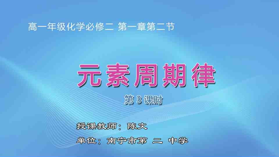 3月11日第2节高中一年级化学 必修2元素周期律第三课时
