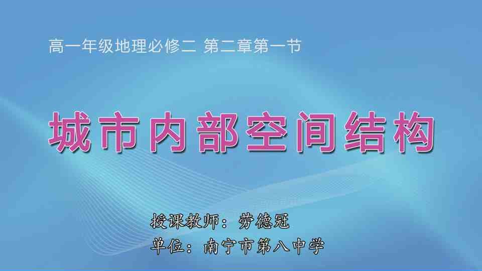 3月11日第3节高中一年级地理 必修2 第二章城市与城市化第一节城市内部空间结构