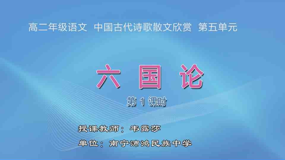 3月11日第1节高中二年级语文 选修《中国古代诗歌散文欣赏》第五单元《六国论》（第1课时）
