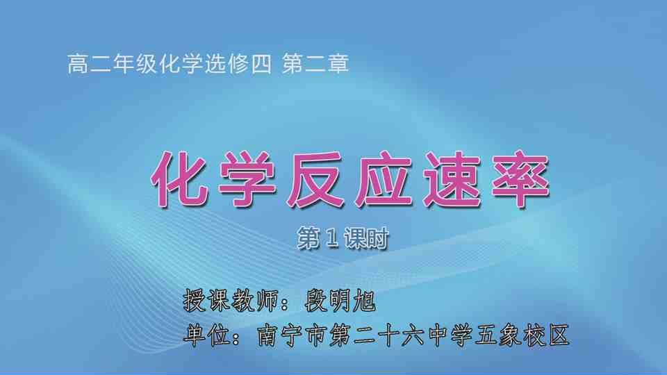 3月11日第2节高中二年级化学 选修四第二章 第一节 化学反应速率
