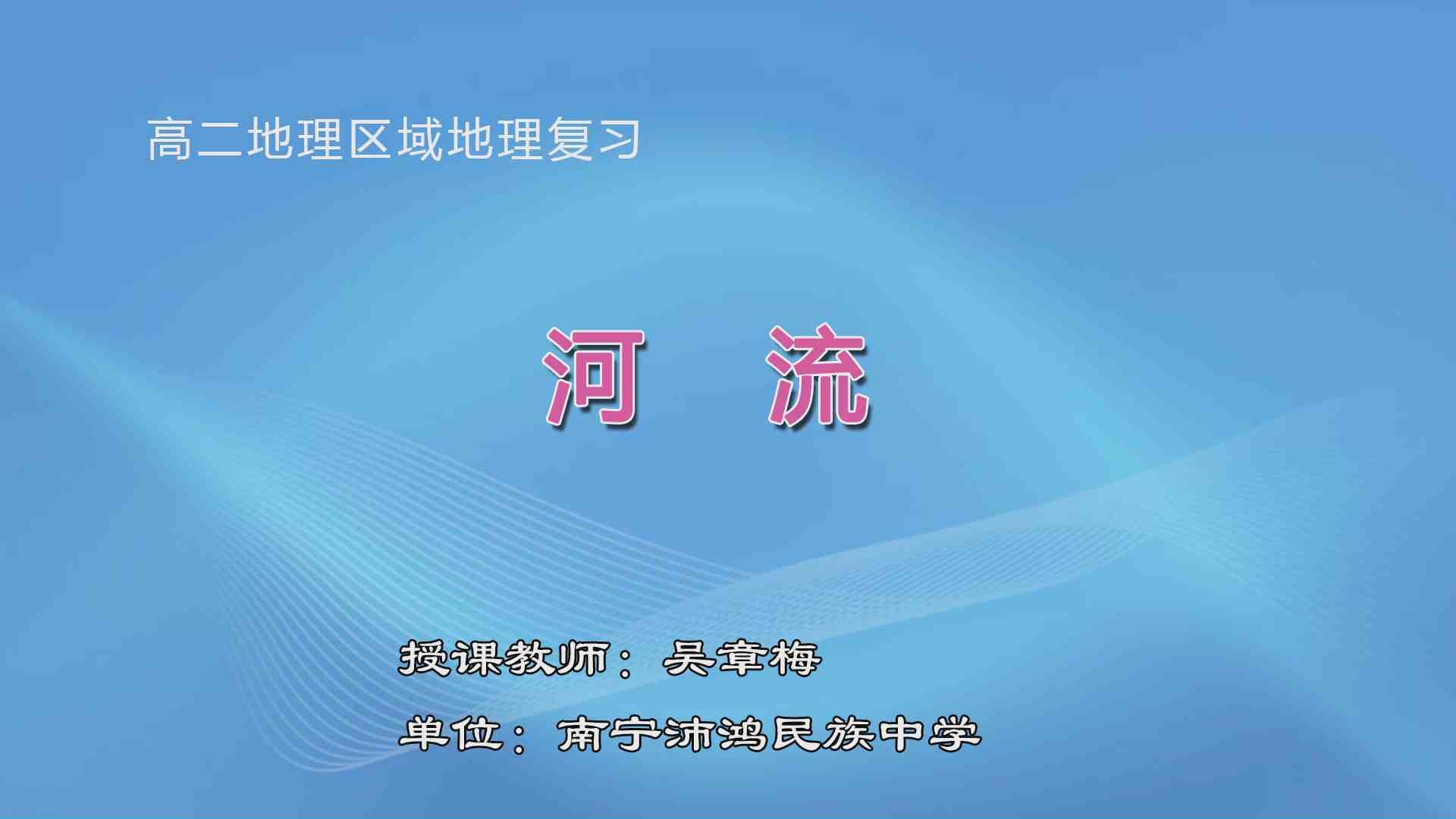 3月11日第3节高中二年级地理 区域地理复习：《河流》