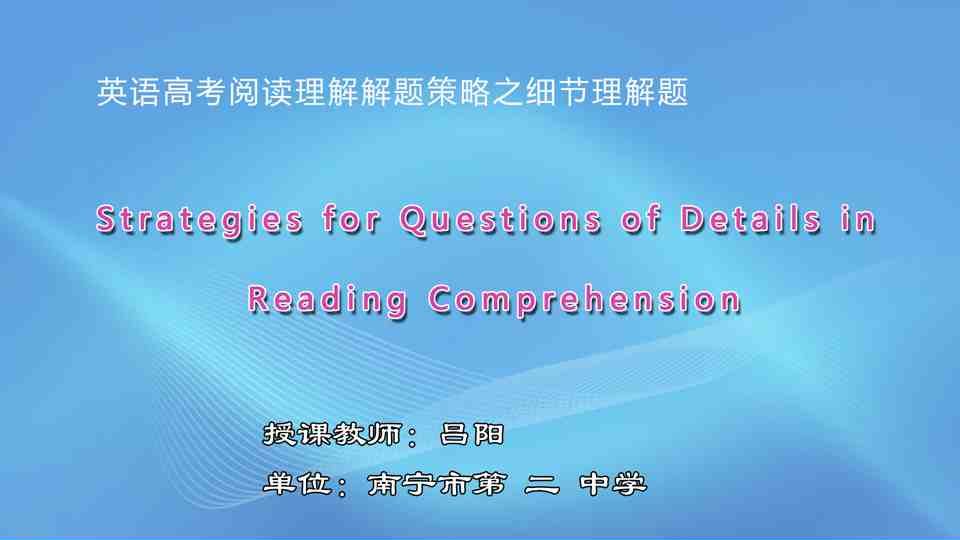 3月11日第1节高中三年级英语 阅读理解细节理解题解题策略