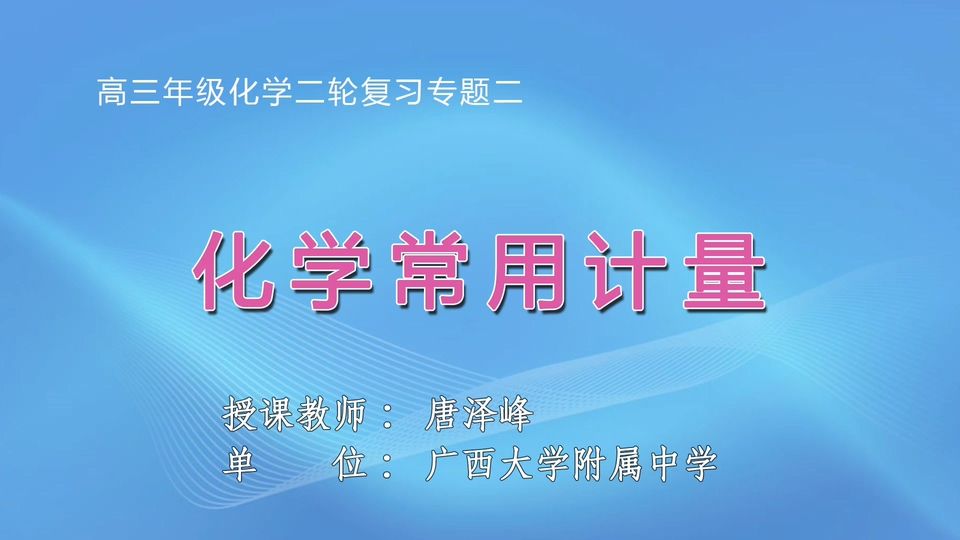 3月11日第2节高中三年级化学 专题二 ：《化学常用计量》