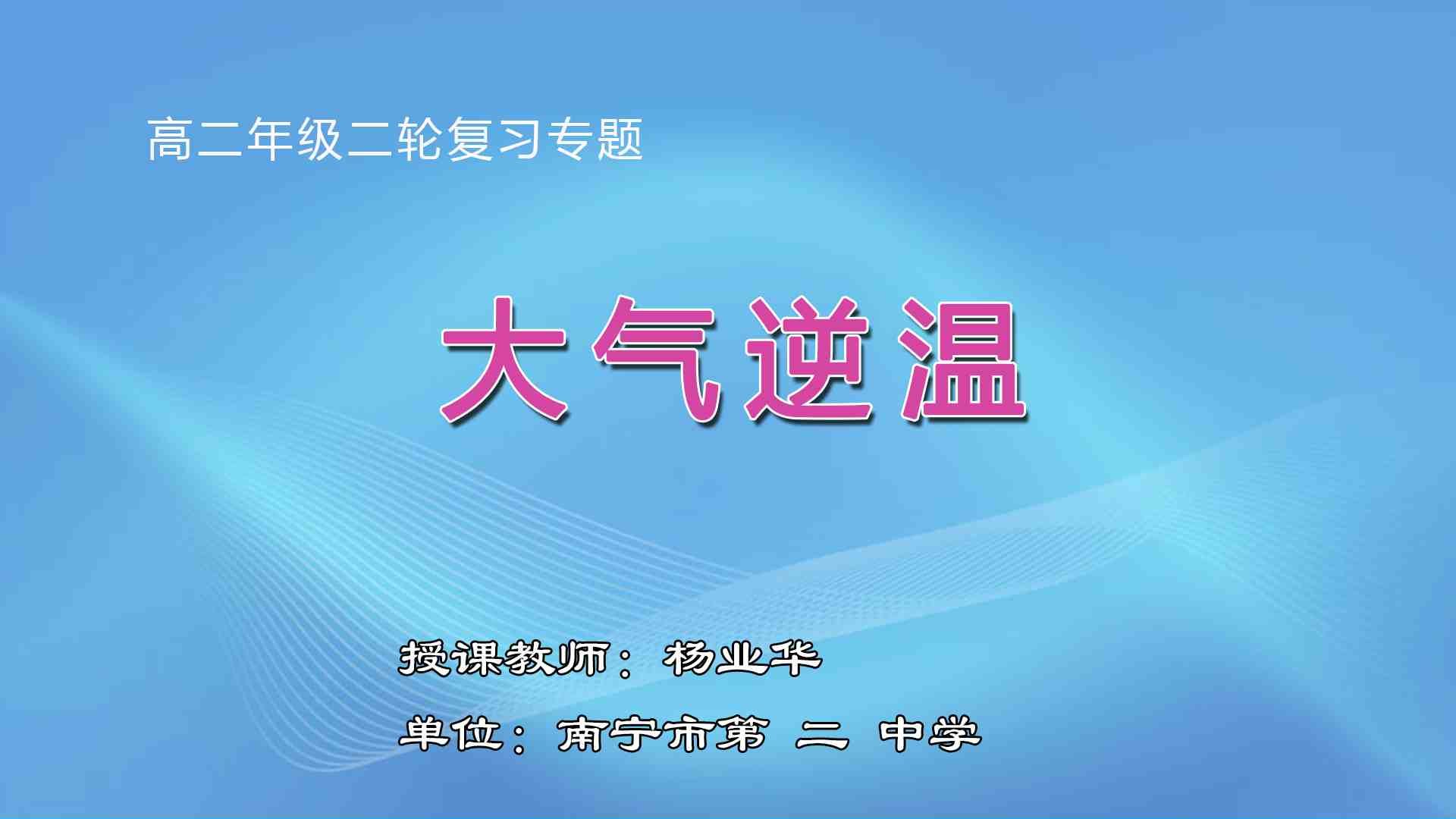 3月11日第3节高中三年级地理 二轮复习专题《大气逆温》