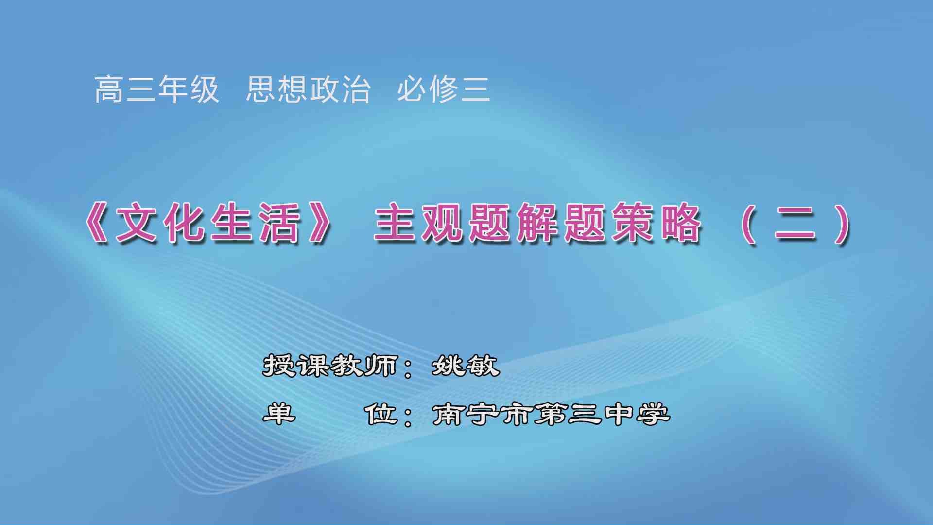 3月11日第5节高中三年级政治 《〈文化生活〉主观题答题策略（第2课时）》