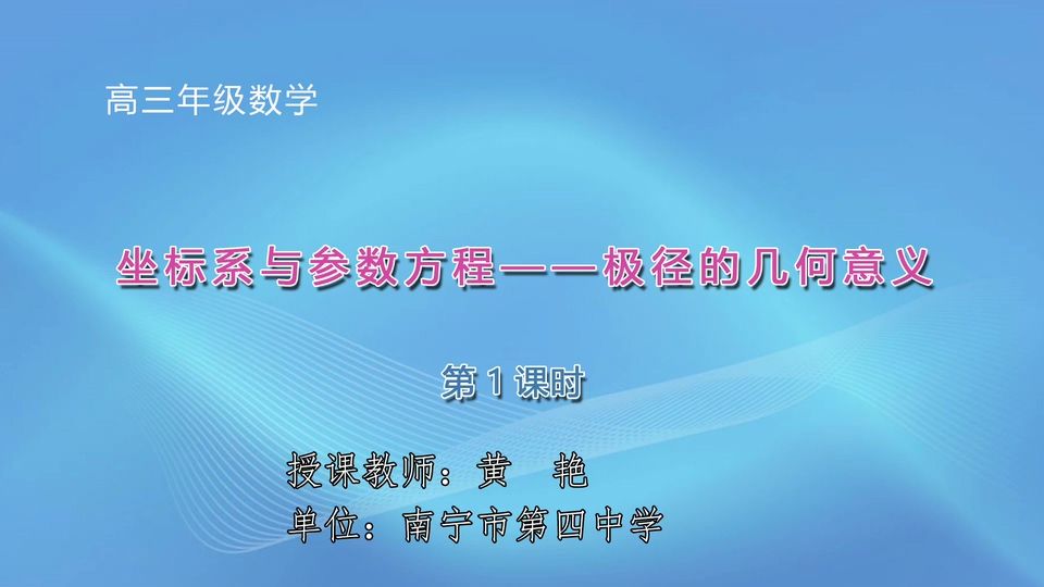 3月11日第6节高中三年级数学 《坐标系与参数方程-极径的几何意义》