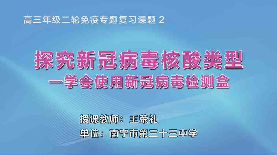 3月11日第7节高中三年级生物 课题2：实验探究新冠病毒核酸类型--学会使用新冠病毒检测盒