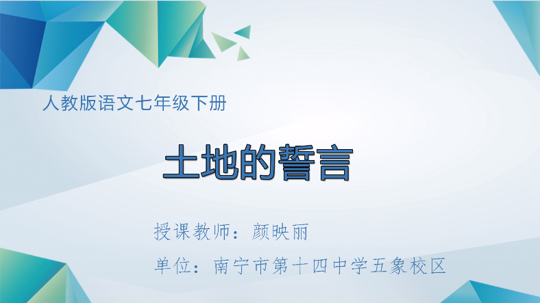 3月11日第一节 七年级语文《土地的誓言》