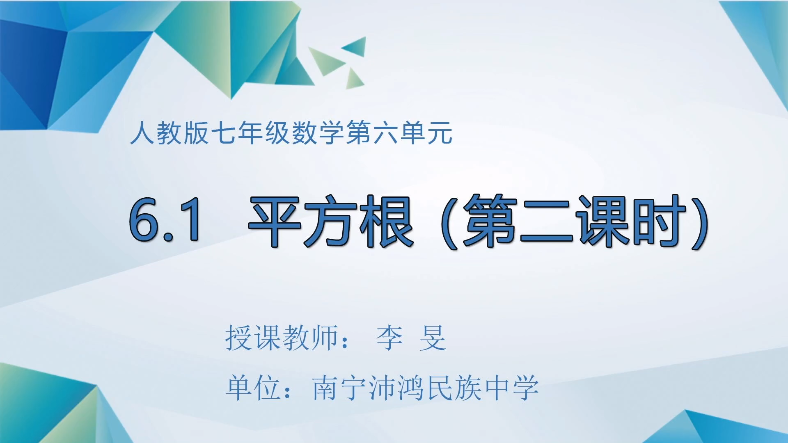 3月11日第二节 七年级数学算术平方根（第2课时）